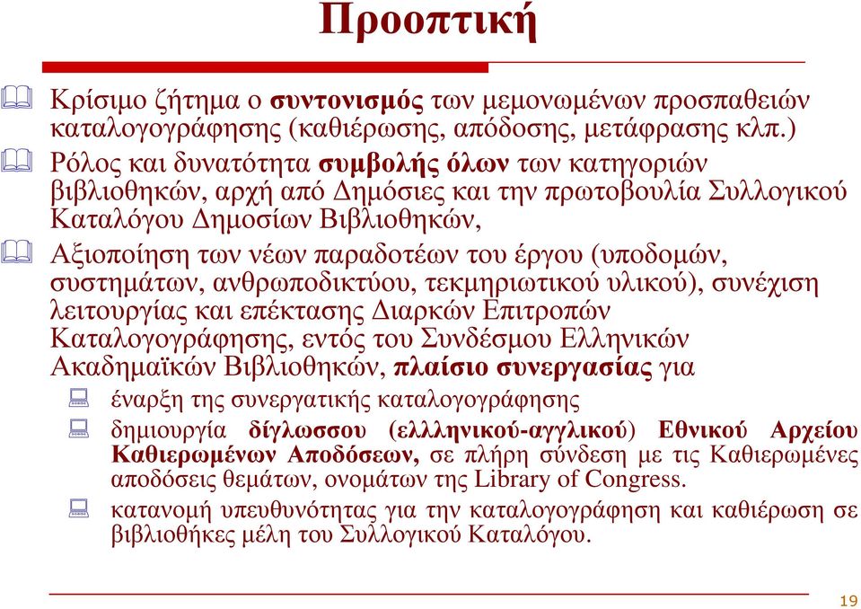 συστηµάτων, ανθρωποδικτύου, τεκµηριωτικού υλικού), συνέχιση λειτουργίας και επέκτασης ιαρκών Επιτροπών Καταλογογράφησης, εντός του Συνδέσµου Ελληνικών Ακαδηµαϊκών Βιβλιοθηκών, πλαίσιο συνεργασίας για