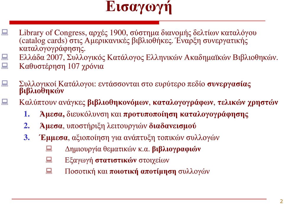 Καθυστέρηση 107 χρόνια Συλλογικοί Κατάλογοι: εντάσσονται στο ευρύτερο πεδίο συνεργασίας βιβλιοθηκών Καλύπτουν ανάγκες βιβλιοθηκονόµων, καταλογογράφων, τελικών