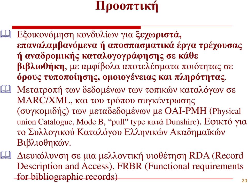 Μετατροπή των δεδοµένων των τοπικών καταλόγων σε MARC/XML, και του τρόπου συγκέντρωσης (συγκοµιδής) των µεταδεδοµένων µε OAI-PMH (Physical union Catalogue,