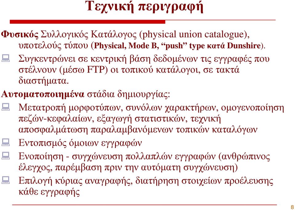 Αυτοµατοποιηµένα στάδια δηµιουργίας: Μετατροπή µορφοτύπων, συνόλων χαρακτήρων, οµογενοποίηση πεζών-κεφαλαίων, εξαγωγή στατιστικών, τεχνική αποσφαλµάτωση