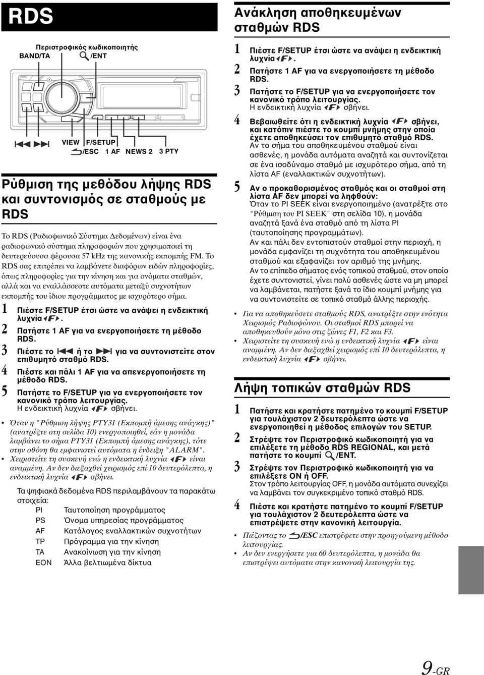 Το RDS σας επιτρέπει να λαµβάνετε διαφόρων ειδών πληροφορίες, όπως πληροφορίες για την κίνηση και για ονόµατα σταθµών, αλλά και να εναλλάσσεστε αυτόµατα µεταξύ συχνοτήτων εκποµπής του ίδιου