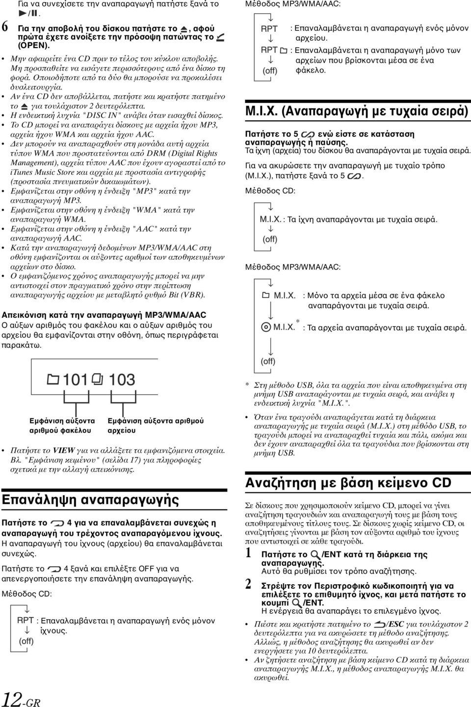 Αν ένα CD δεν αποβάλλεται, πατήστε και κρατήστε πατηµένο το για τουλάχιστον 2 δευτερόλεπτα. Η ενδεικτική λυχνία "DISC IN" ανάβει όταν εισαχθεί δίσκος.