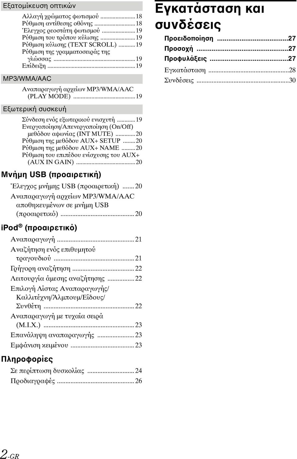 ..27 Εγκατάσταση...28 Συνδέσεις...30 Εξωτερική συσκευή Σύνδεση ενός εξωτερικού ενισχυτή...19 Ενεργοποίηση/Απενεργοποίηση (On/Off) µεθόδου αφωνίας (INT MUTE)...20 Ρύθµιση της µεθόδου AUX+ SETUP.