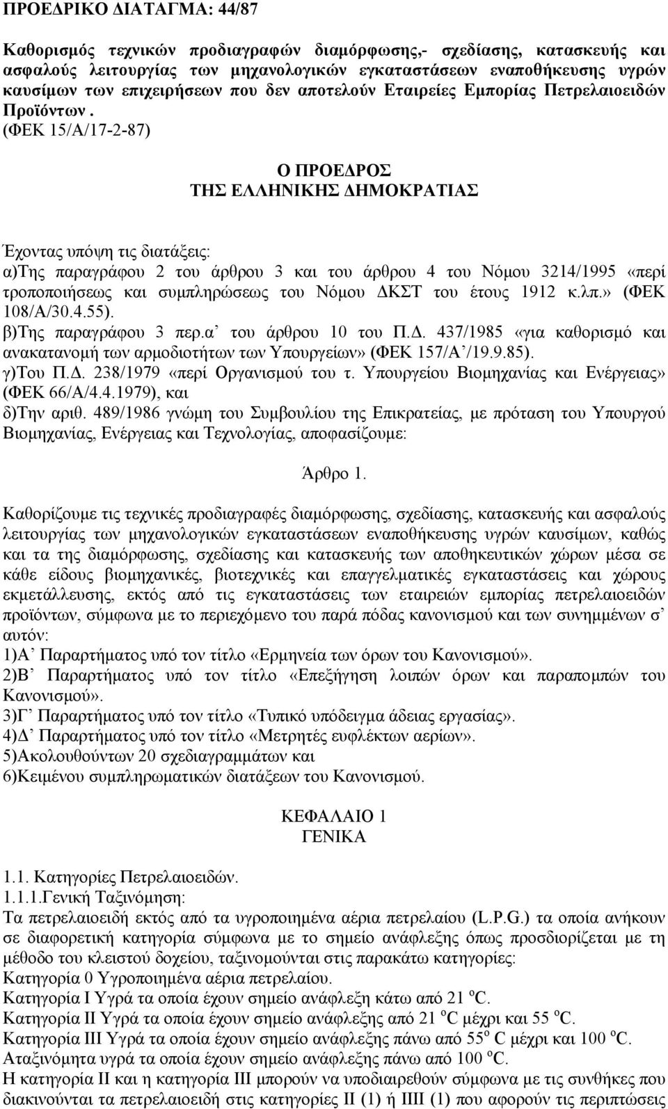 (ΦΕΚ 15/Α/17-2-87) Ο ΠΡΟΕ ΡΟΣ ΤΗΣ ΕΛΛΗΝΙΚΗΣ ΗΜΟΚΡΑΤΙΑΣ Έχοντας υπόψη τις διατάξεις: α)της παραγράφου 2 του άρθρου 3 και του άρθρου 4 του Νόµου 3214/1995 «περί τροποποιήσεως και συµπληρώσεως του Νόµου