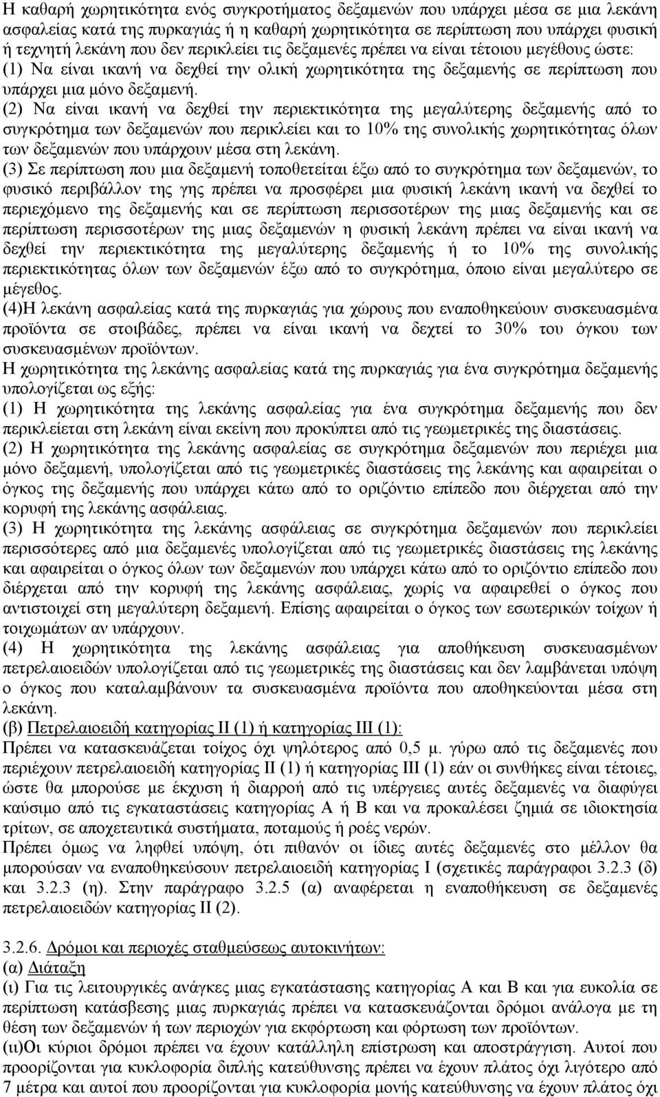 (2) Να είναι ικανή να δεχθεί την περιεκτικότητα της µεγαλύτερης δεξαµενής από το συγκρότηµα των δεξαµενών που περικλείει και το 10% της συνολικής χωρητικότητας όλων των δεξαµενών που υπάρχουν µέσα