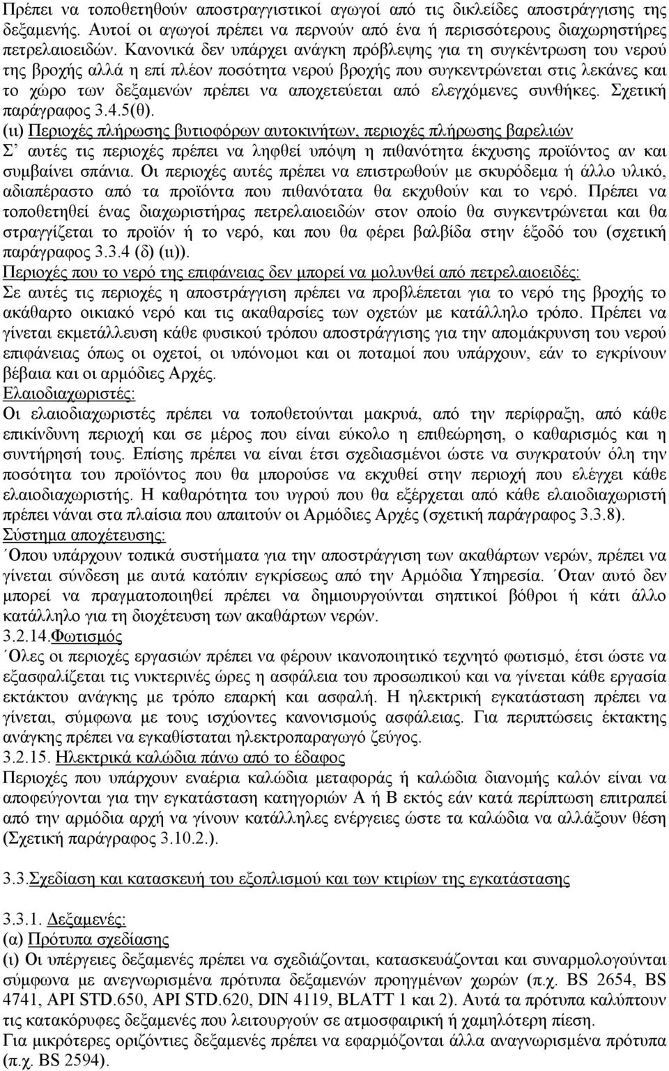 από ελεγχόµενες συνθήκες. Σχετική παράγραφος 3.4.5(θ).