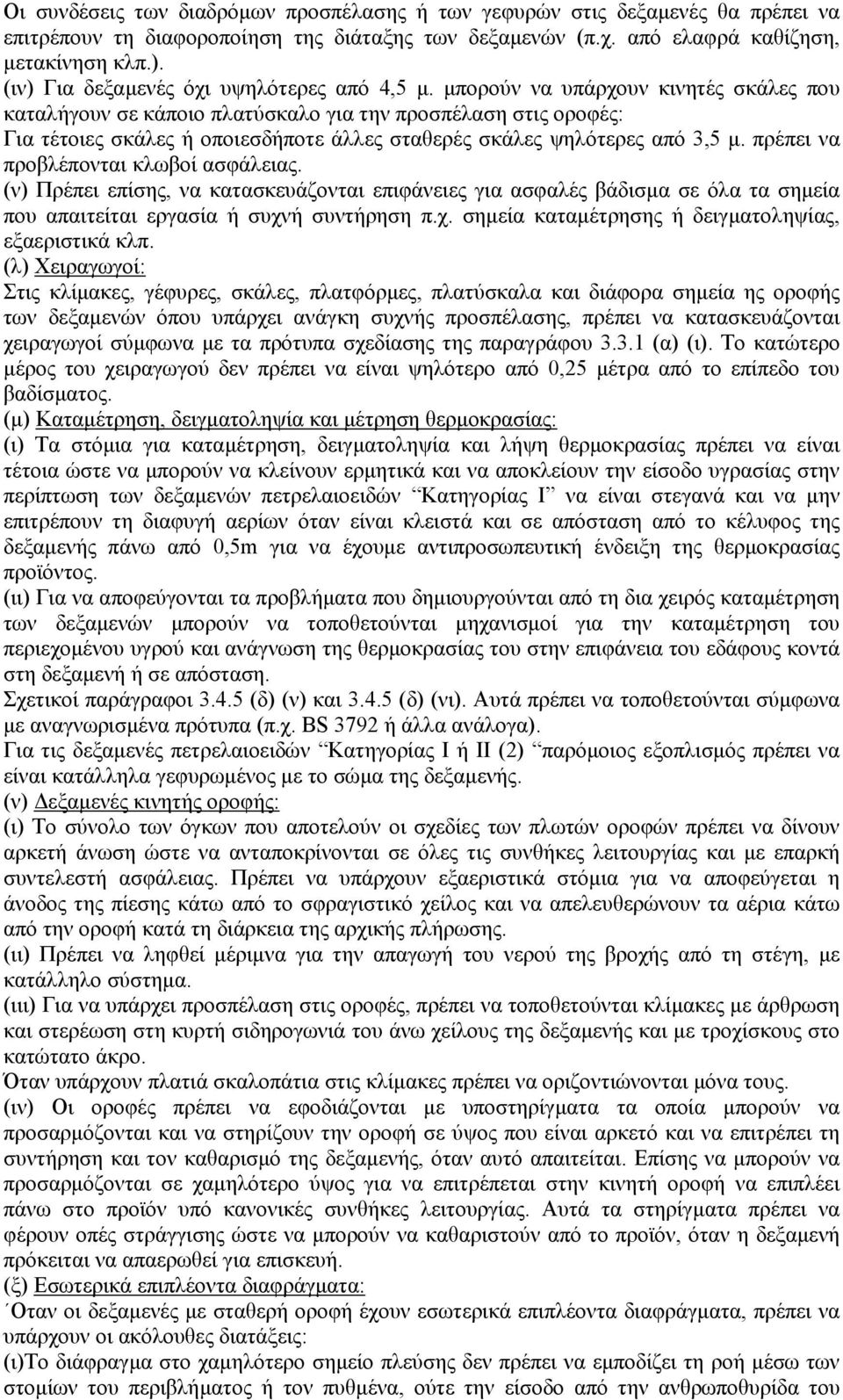 µπορούν να υπάρχουν κινητές σκάλες που καταλήγουν σε κάποιο πλατύσκαλο για την προσπέλαση στις οροφές: Για τέτοιες σκάλες ή οποιεσδήποτε άλλες σταθερές σκάλες ψηλότερες από 3,5 µ.