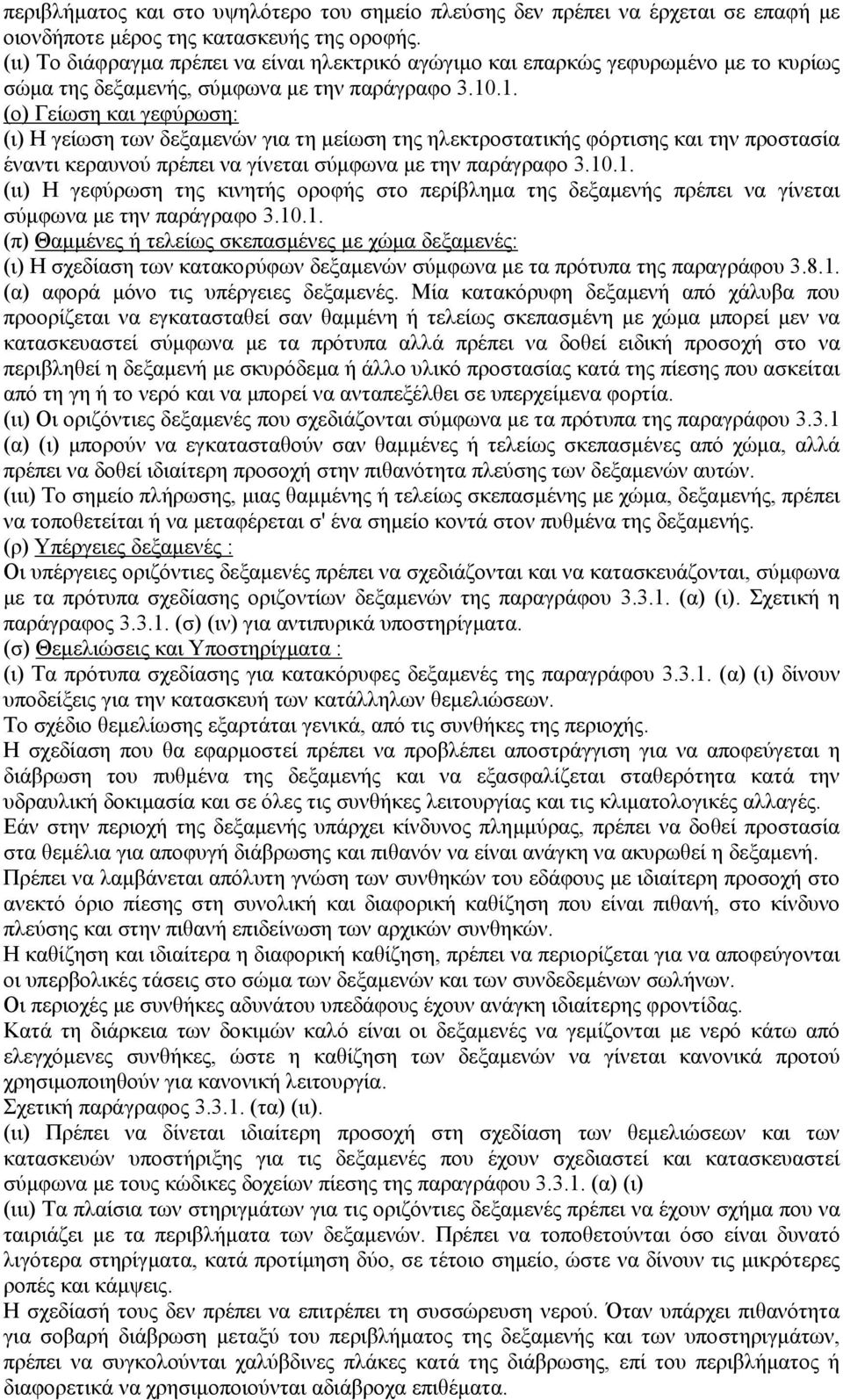 .1. (ο) Γείωση και γεφύρωση: (ι) Η γείωση των δεξαµενών για τη µείωση της ηλεκτροστατικής φόρτισης και την προστασία έναντι κεραυνού πρέπει να γίνεται σύµφωνα µε την παράγραφο 3.10.1. (ιι) Η γεφύρωση της κινητής οροφής στο περίβληµα της δεξαµενής πρέπει να γίνεται σύµφωνα µε την παράγραφο 3.