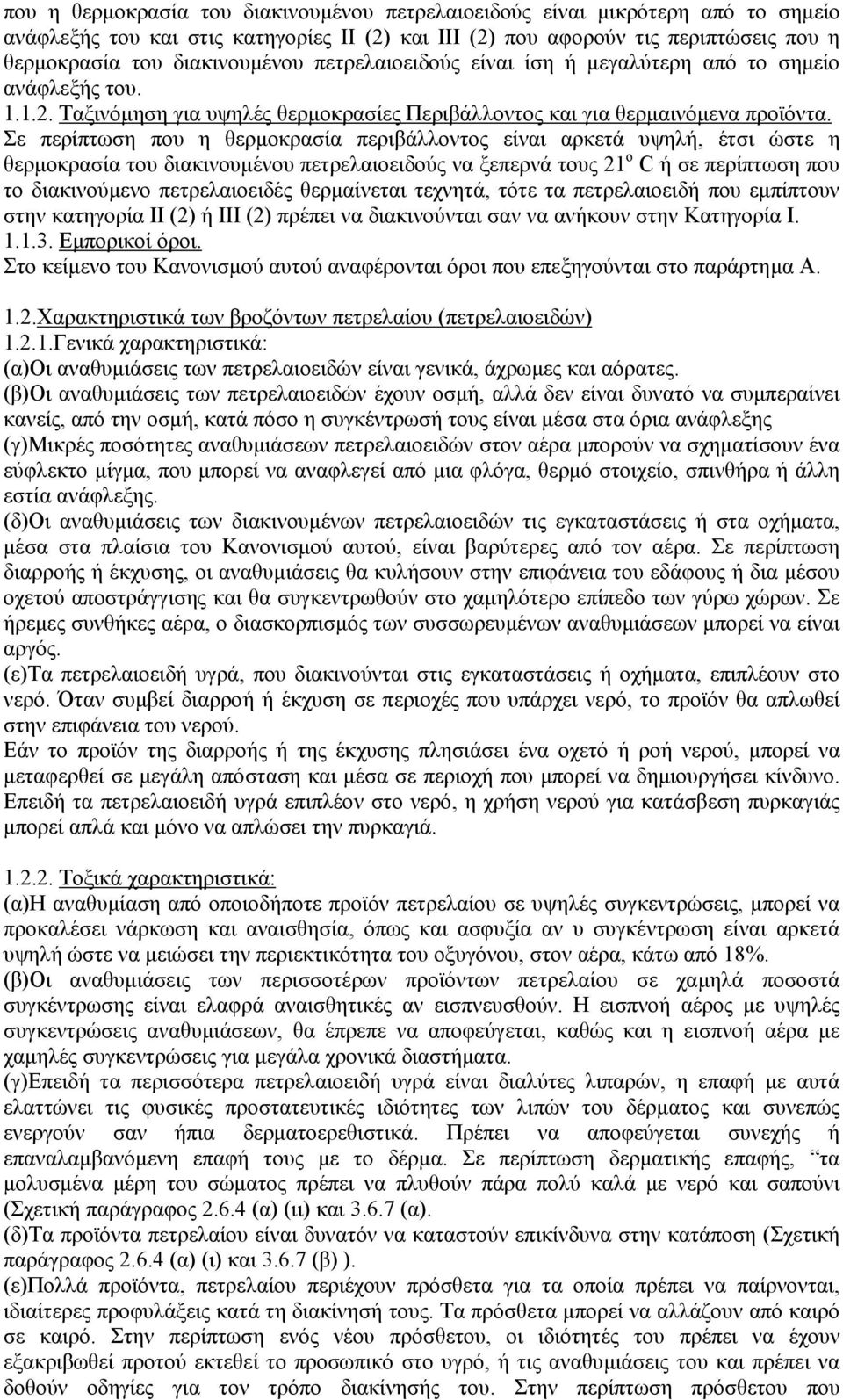 Σε περίπτωση που η θερµοκρασία περιβάλλοντος είναι αρκετά υψηλή, έτσι ώστε η θερµοκρασία του διακινουµένου πετρελαιοειδούς να ξεπερνά τους 21 ο C ή σε περίπτωση που το διακινούµενο πετρελαιοειδές