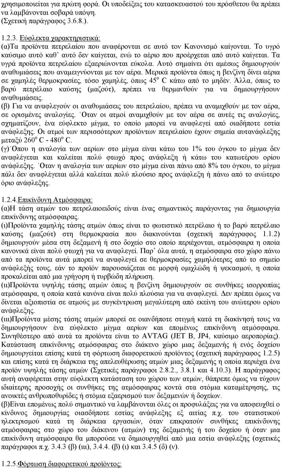 Το υγρό καύσιµο αυτό καθ αυτό δεν καίγεται, ενώ το αέριο που προέρχεται από αυτό καίγεται. Τα υγρά προϊόντα πετρελαίου εξαεριώνονται εύκολα.