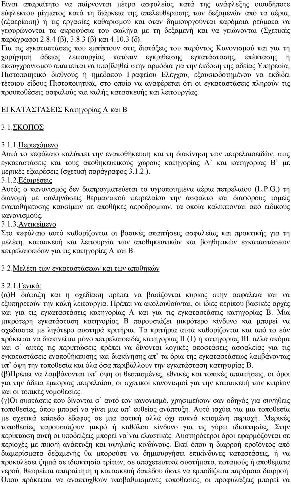 Για τις εγκαταστάσεις που εµπίπτουν στις διατάξεις του παρόντος Κανονισµού και για τη χορήγηση άδειας λειτουργίας κατόπιν εγκριθείσης εγκατάστασης, επέκτασης ή εκσυγχρονισµού απαιτείται να υποβληθεί