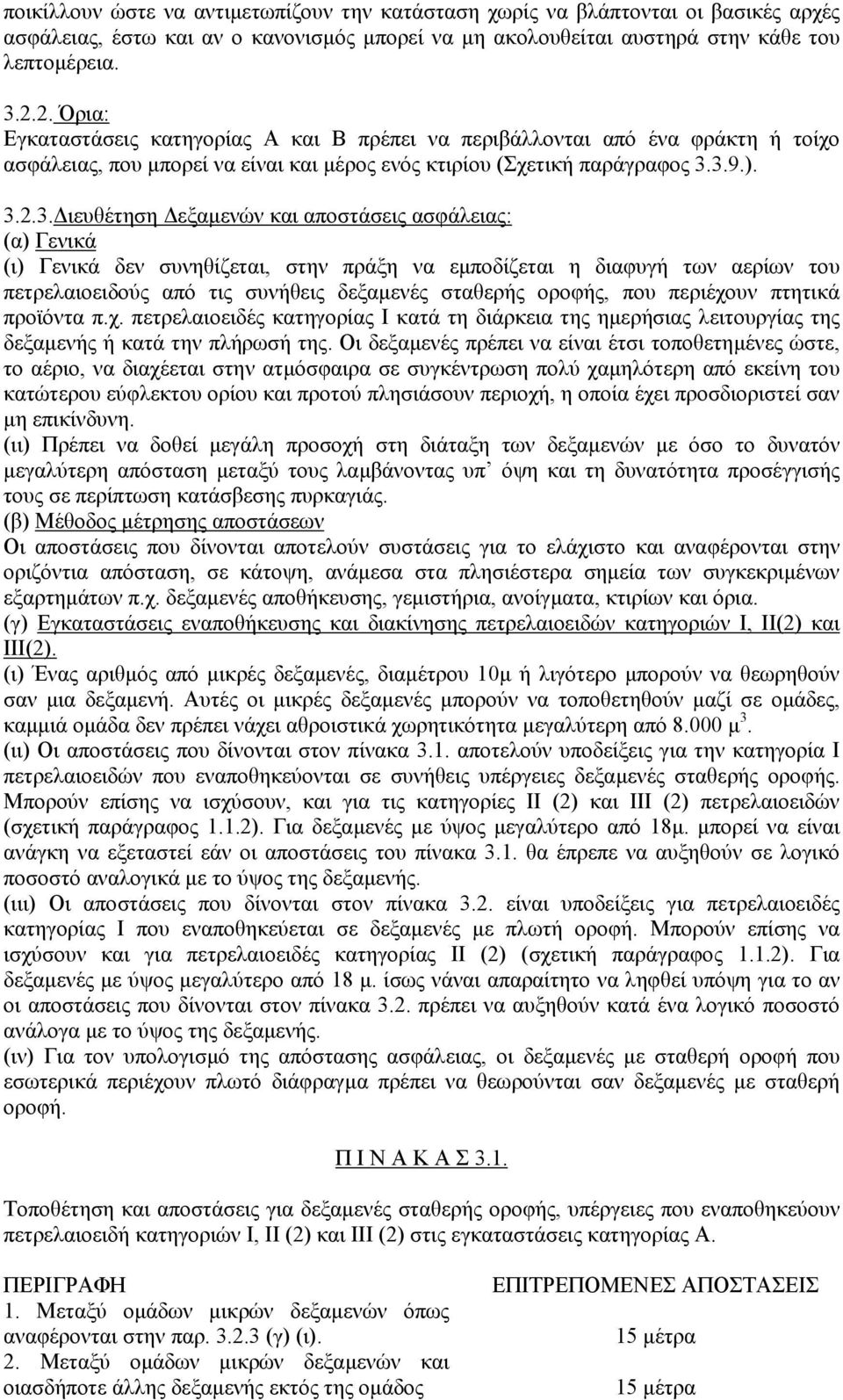 3.9.). 3.2.3. ιευθέτηση εξαµενών και αποστάσεις ασφάλειας: (α) Γενικά (ι) Γενικά δεν συνηθίζεται, στην πράξη να εµποδίζεται η διαφυγή των αερίων του πετρελαιοειδούς από τις συνήθεις δεξαµενές