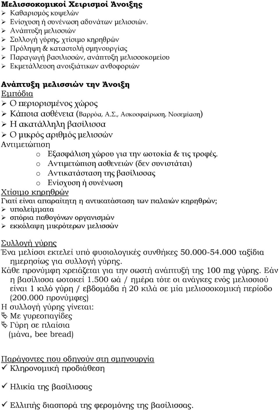 Εμπόδια Ο περιορισμένος χώρος Κάποια ασθένεια (Βαρρόα, Α.Σ., Ασκοσφαίρωση, Νοσεμίαση) Η ακατάλληλη βασίλισσα Ο μικρός αριθμός μελισσών Αντιμετώπιση o Εξασφάλιση χώρου για την ωοτοκία & τις τροφές.