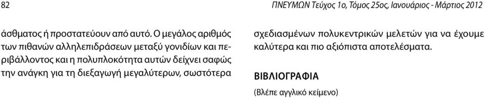 πολυπλοκότητα αυτών δείχνει σαφώς την ανάγκη για τη διεξαγωγή μεγαλύτερων, σωστότερα σχεδιασμένων