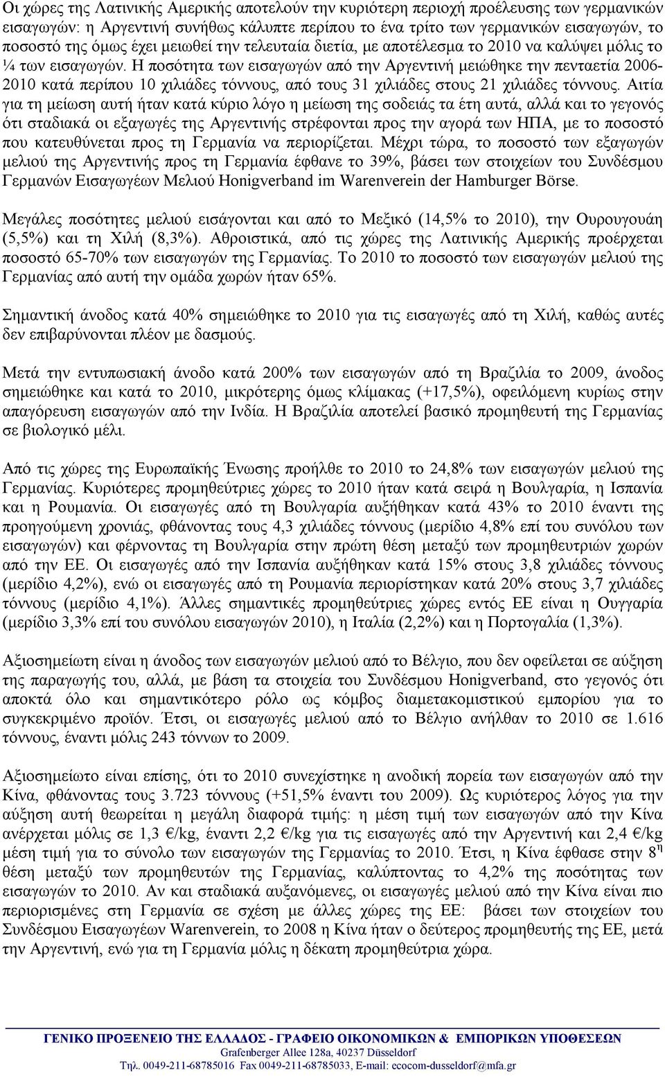 Η ποσότητα των εισαγωγών από την Αργεντινή μειώθηκε την πενταετία 2006-2010 κατά περίπου 10 χιλιάδες τόννους, από τους 31 χιλιάδες στους 21 χιλιάδες τόννους.