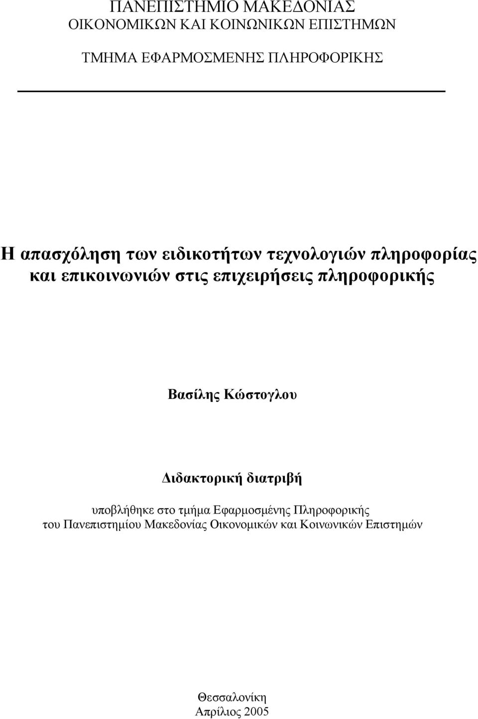 πληροφορικής Βασίλης Κώστογλου Διδακτορική διατριβή υποβλήθηκε στο τμήμα Εφαρμοσμένης