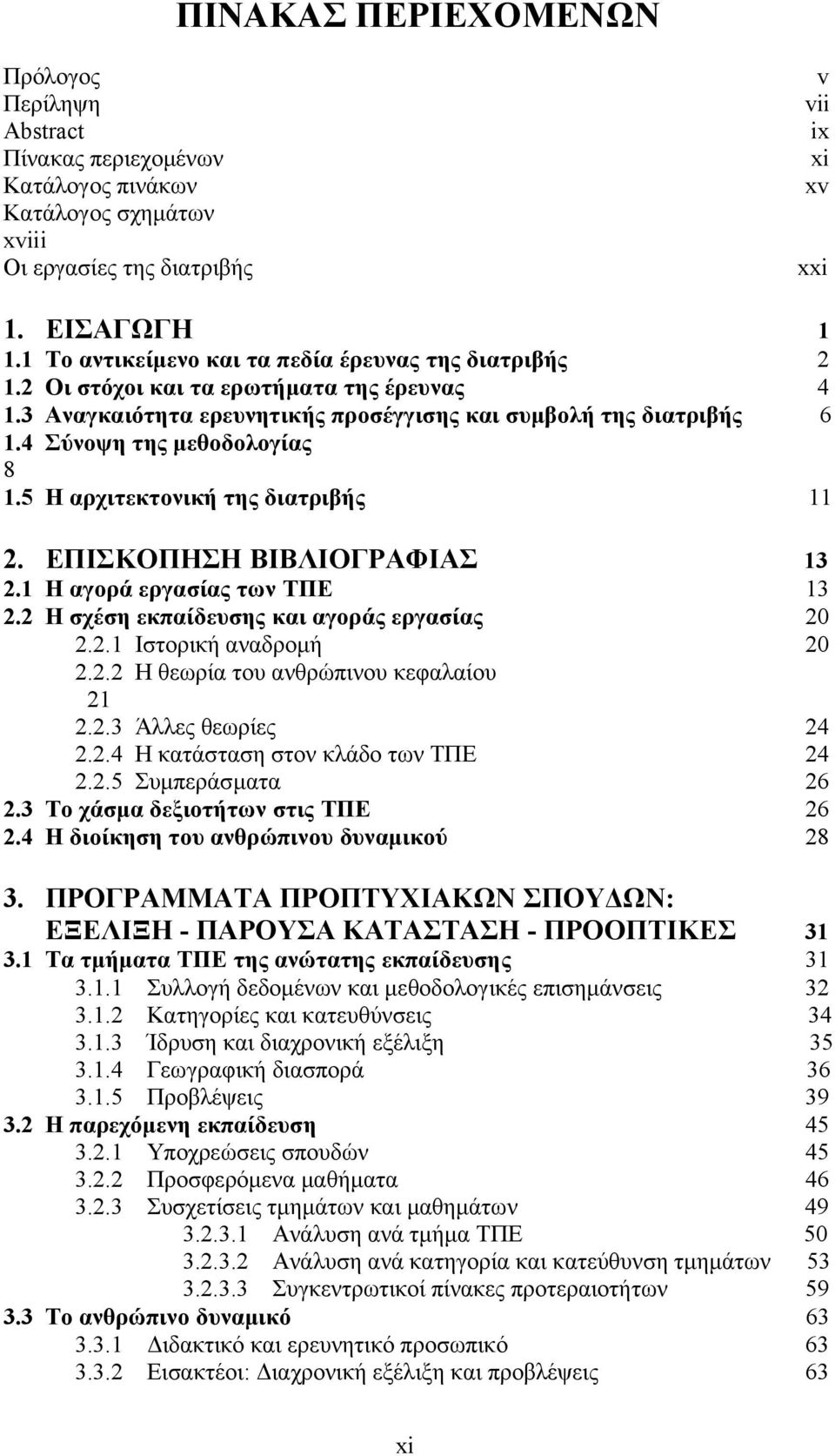 5 Η αρχιτεκτονική της διατριβής 11 2. ΕΠΙΣΚΟΠΗΣΗ ΒΙΒΛΙΟΓΡΑΦΙΑΣ 13 2.1 Η αγορά εργασίας των ΤΠΕ 13 2.2 Η σχέση εκπαίδευσης και αγοράς εργασίας 20 2.2.1 Ιστορική αναδρομή 20 2.2.2 Η θεωρία του ανθρώπινου κεφαλαίου 21 2.