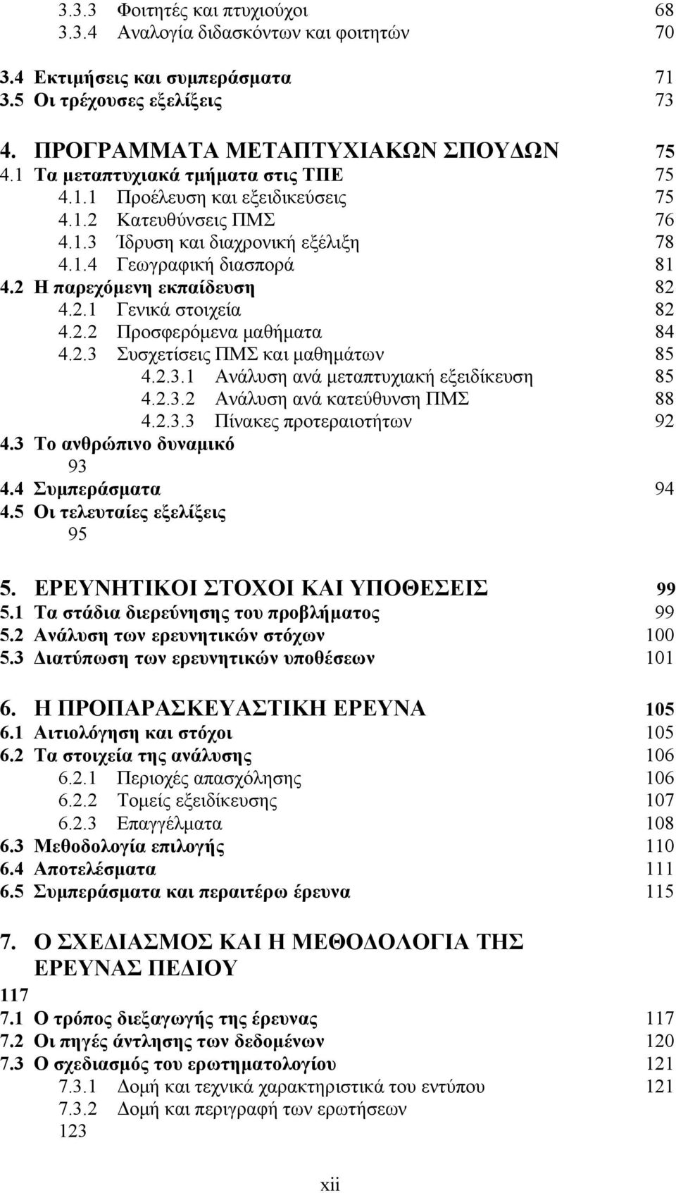 2 Η παρεχόμενη εκπαίδευση 82 4.2.1 Γενικά στοιχεία 82 4.2.2 Προσφερόμενα μαθήματα 84 4.2.3 Συσχετίσεις ΠΜΣ και μαθημάτων 85 4.2.3.1 Ανάλυση ανά μεταπτυχιακή εξειδίκευση 85 4.2.3.2 Ανάλυση ανά κατεύθυνση ΠΜΣ 88 4.