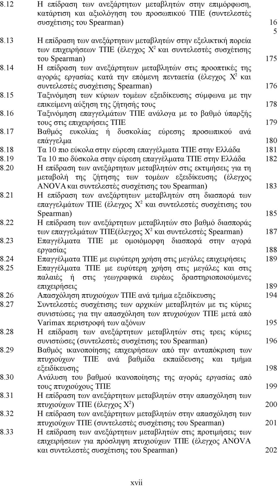 14 Η επίδραση των ανεξάρτητων μεταβλητών στις προοπτικές της αγοράς εργασίας κατά την επόμενη πενταετία (έλεγχος Χ 2 και συντελεστές συσχέτισης Spearman) 176 8.