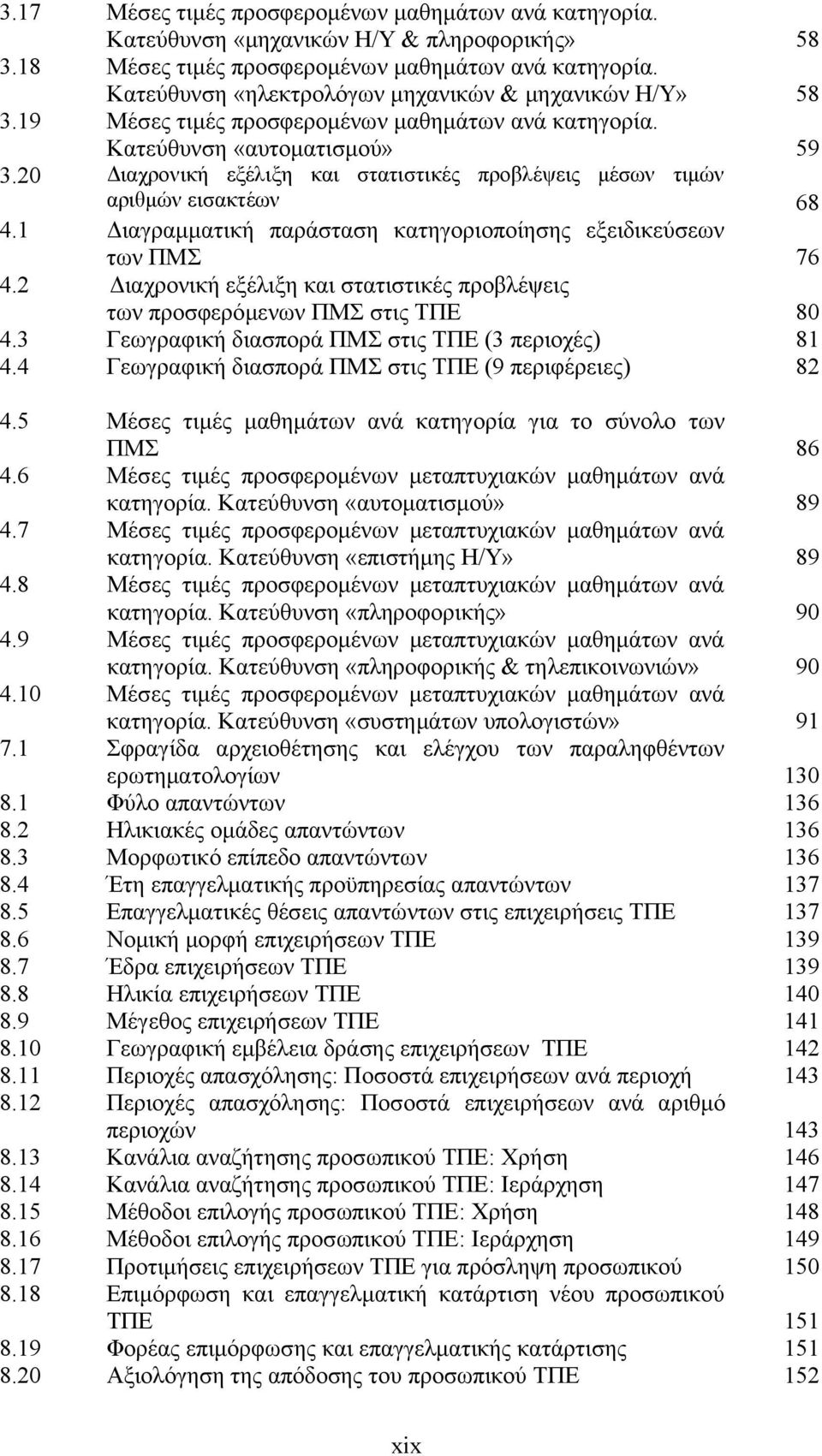 20 Διαχρονική εξέλιξη και στατιστικές προβλέψεις μέσων τιμών αριθμών εισακτέων 68 4.1 Διαγραμματική παράσταση κατηγοριοποίησης εξειδικεύσεων των ΠΜΣ 76 4.