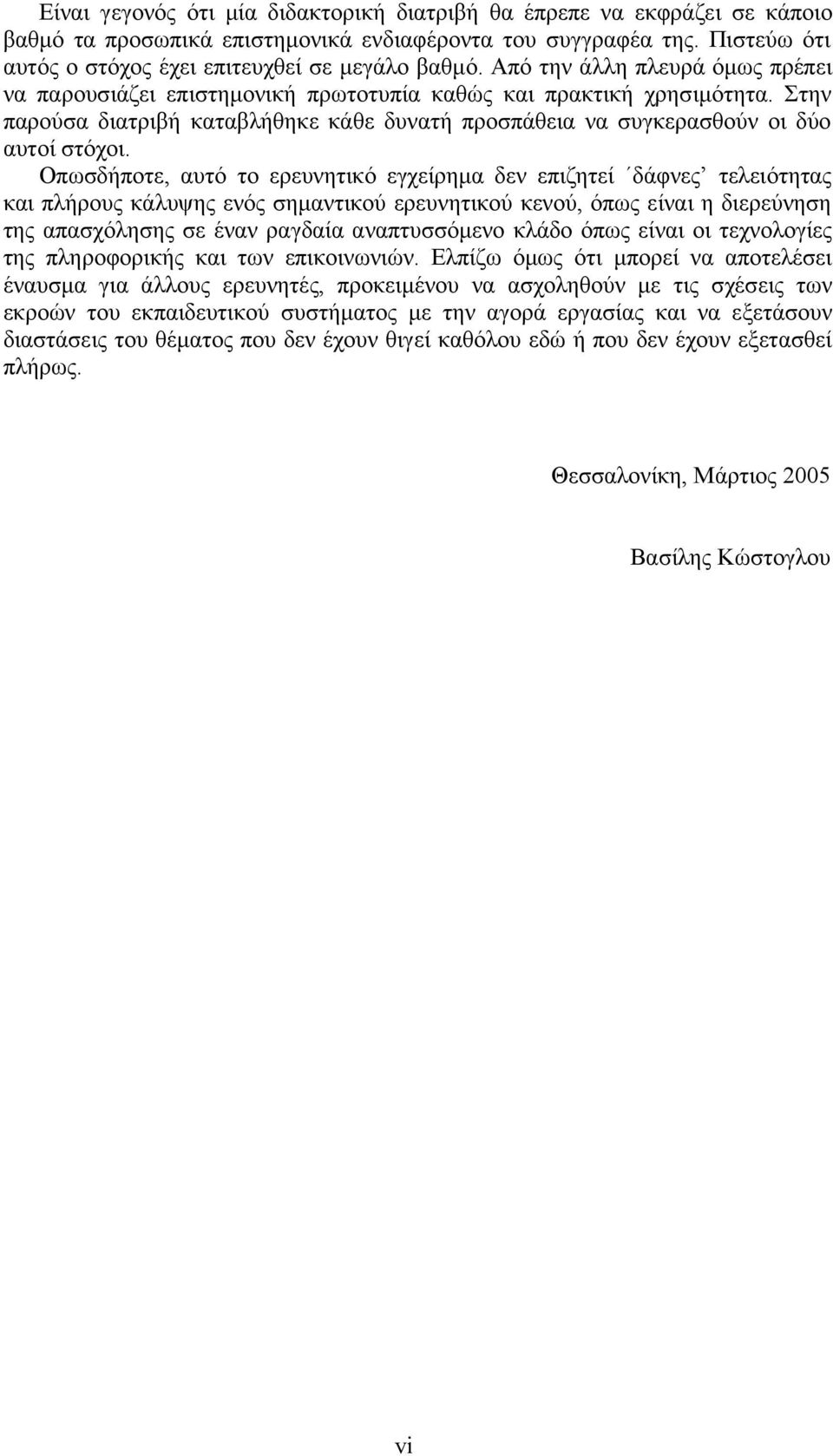 Οπωσδήποτε, αυτό το ερευνητικό εγχείρημα δεν επιζητεί δάφνες τελειότητας και πλήρους κάλυψης ενός σημαντικού ερευνητικού κενού, όπως είναι η διερεύνηση της απασχόλησης σε έναν ραγδαία αναπτυσσόμενο