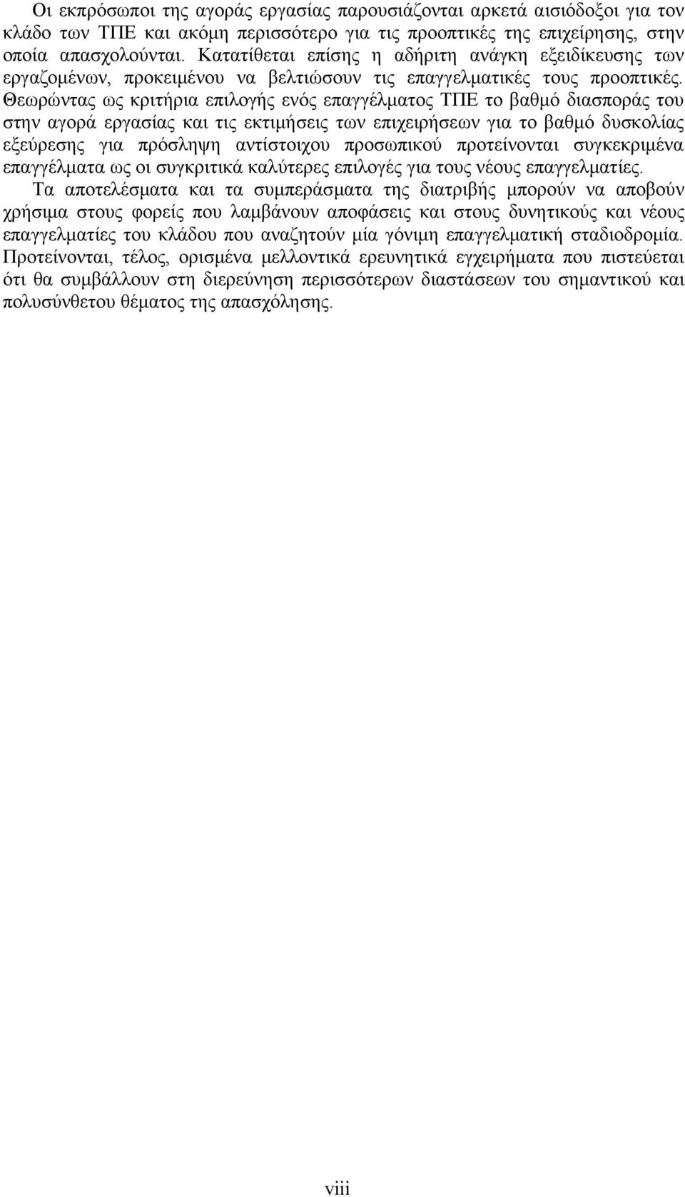 Θεωρώντας ως κριτήρια επιλογής ενός επαγγέλματος ΤΠΕ το βαθμό διασποράς του στην αγορά εργασίας και τις εκτιμήσεις των επιχειρήσεων για το βαθμό δυσκολίας εξεύρεσης για πρόσληψη αντίστοιχου