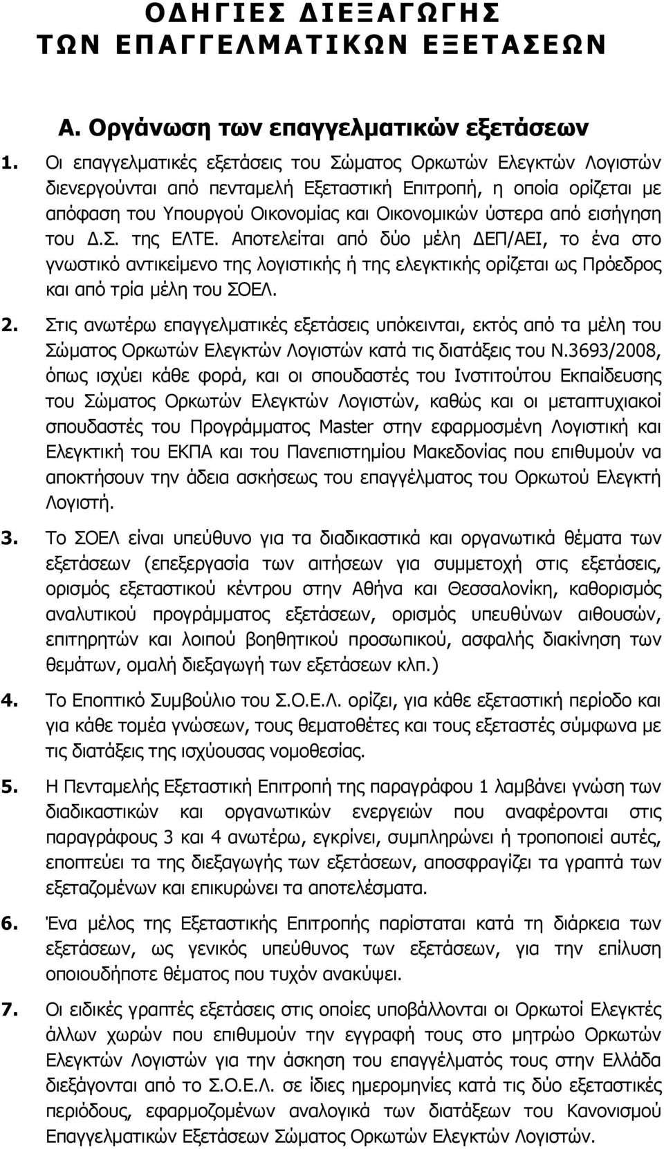 εισήγηση του Δ.Σ. της ΕΛΤΕ. Αποτελείται από δύο μέλη ΔΕΠ/ΑΕΙ, το ένα στο γνωστικό αντικείμενο της λογιστικής ή της ελεγκτικής ορίζεται ως Πρόεδρος και από τρία μέλη του ΣΟΕΛ. 2.