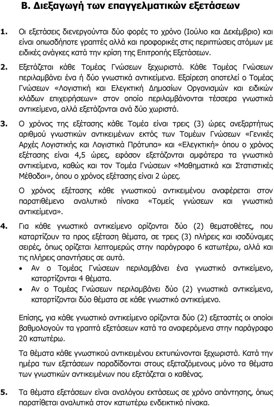 2. Εξετάζεται κάθε Τομέας Γνώσεων ξεχωριστά. Κάθε Τομέας Γνώσεων περιλαμβάνει ένα ή δύο γνωστικά αντικείμενα.