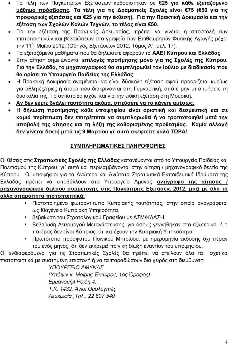 Για την εξέταση της Πρακτικής Δοκιμασίας, πρέπει να γίνεται η αποστολή των πιστοποιητικών και βεβαιώσεων στο γραφείο των Επιθεωρητών Φυσικής Αγωγής μέχρι την 11 η Μαΐου 2012.