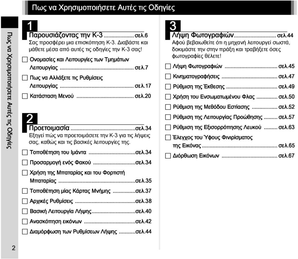 ..σελ.34 Εξηγεί πώς να προετοιμάσετε την K-3 για τις λήψεις σας, καθώς και τις βασικές λειτουργίες της. Τοποθέτηση του Ιμάντα...σελ.34 Προσαρμογή ενός Φακού...σελ.34 3 Λήψη Φωτογραφιών... σελ.