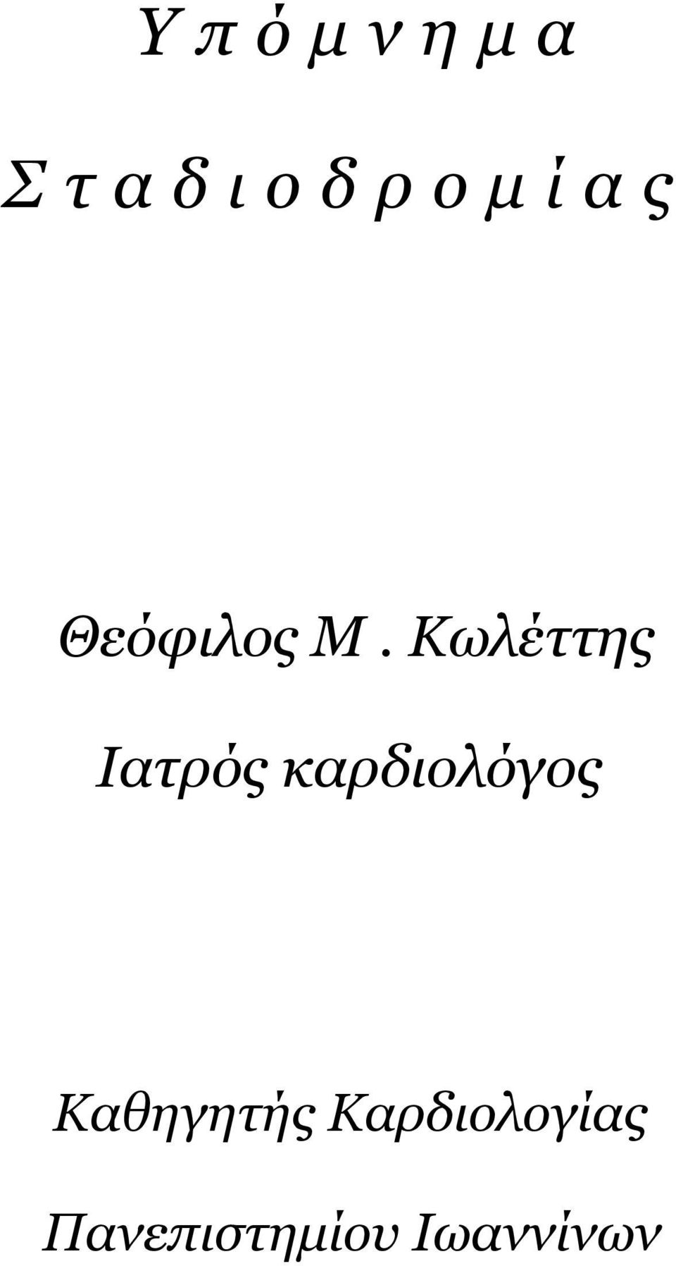 Κωλέττης Ιατρός καρδιολόγος