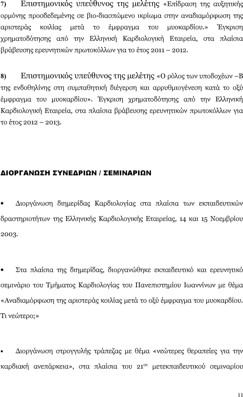 Επιστημονικός υπεύθυνος της μελέτης «Ο ρόλος των υποδοχέων Β 8) της ενδοθηλίνης στη συμπαθητική διέγερση και αρρυθμιογένεση κατά το οξύ έμφραγμα του μυοκαρδίου».