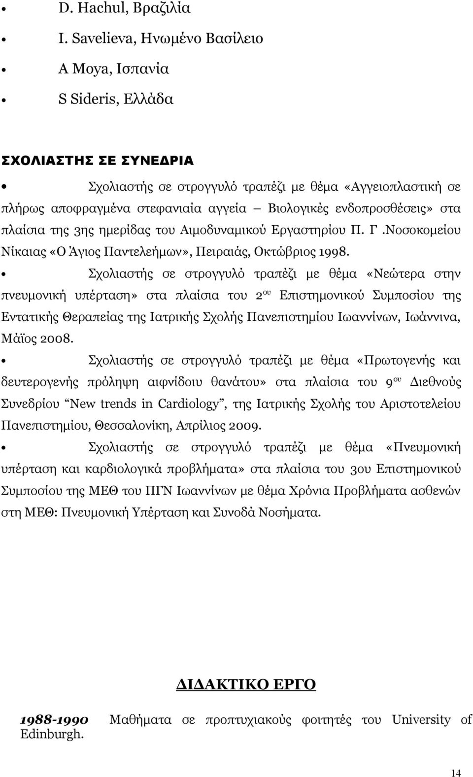 ενδοπροσθέσεις» στα πλαίσια της 3ης ημερίδας του Αιμοδυναμικού Εργαστηρίου Π. Γ.Νοσοκομείου Νίκαιας «Ο Άγιος Παντελεήμων», Πειραιάς, Οκτώβριος 998.