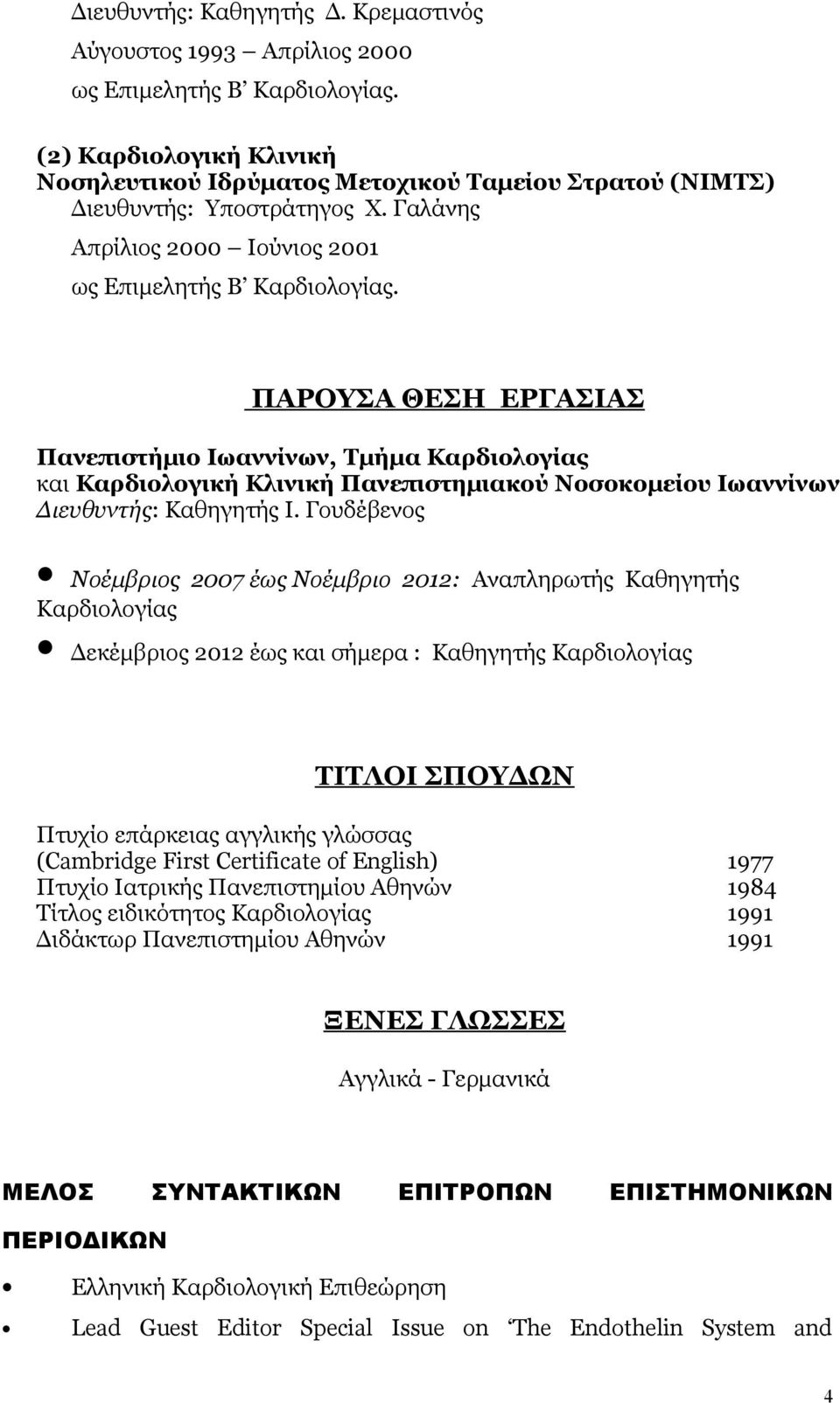 ΠΑΡΟΥΣΑ ΘΕΣΗ ΕΡΓΑΣΙΑΣ Πανεπιστήμιο Ιωαννίνων, Τμήμα Καρδιολογίας και Καρδιολογική Κλινική Πανεπιστημιακού Νοσοκομείου Ιωαννίνων Διευθυντής: Καθηγητής Ι.