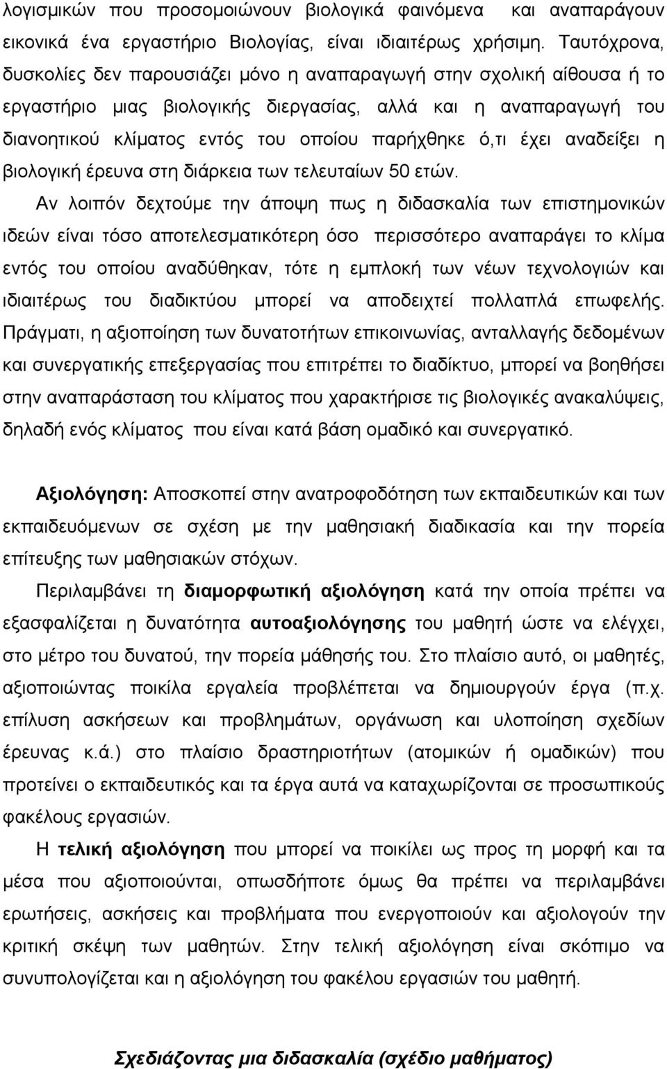 ό,τι έχει αναδείξει η βιολογική έρευνα στη διάρκεια των τελευταίων 50 ετών.