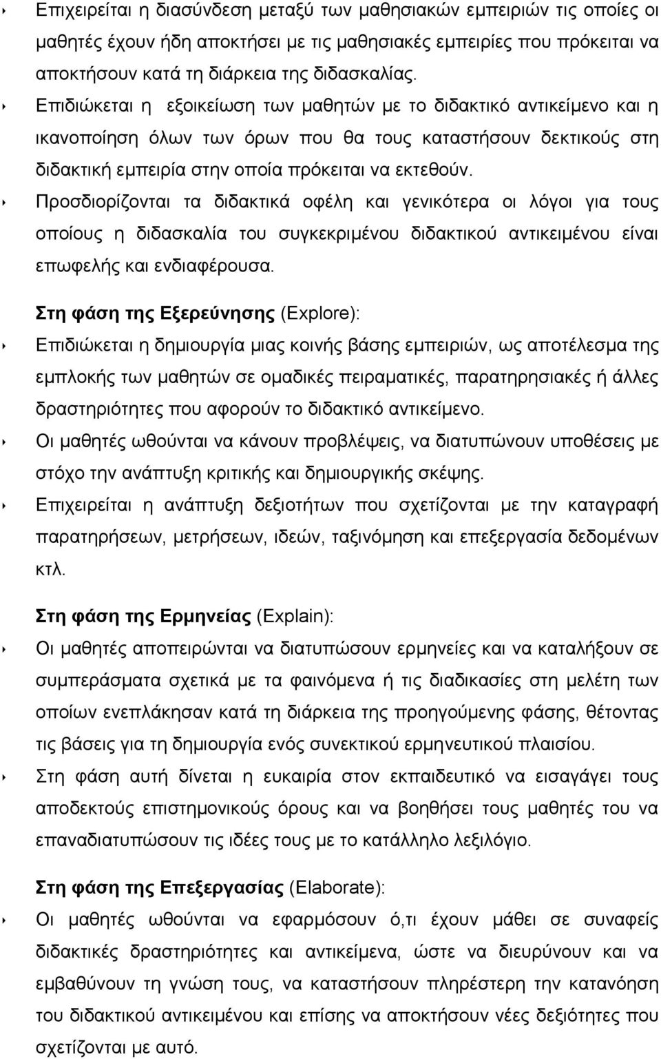 Προσδιορίζονται τα διδακτικά οφέλη και γενικότερα οι λόγοι για τους οποίους η διδασκαλία του συγκεκριμένου διδακτικού αντικειμένου είναι επωφελής και ενδιαφέρουσα.