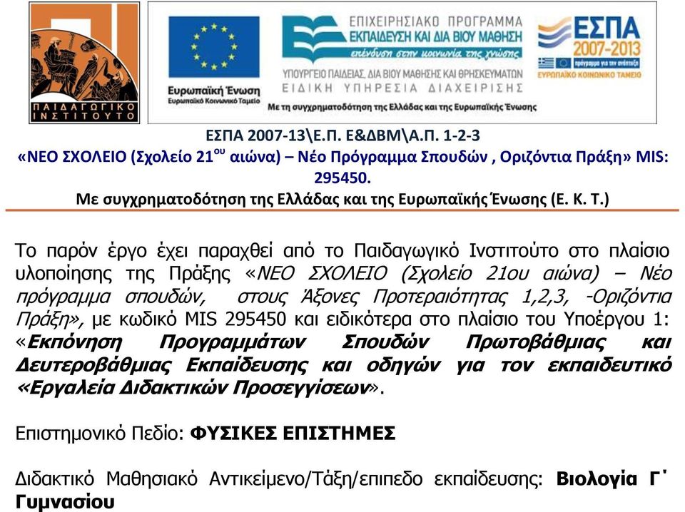 ) Το παρόν έργο έχει παραχθεί από το Παιδαγωγικό Ινστιτούτο στο πλαίσιο υλοποίησης της Πράξης «ΝΕΟ ΣΧΟΛΕΙΟ (Σχολείο 21ου αιώνα) Νέο πρόγραμμα σπουδών, στους Άξονες Προτεραιότητας