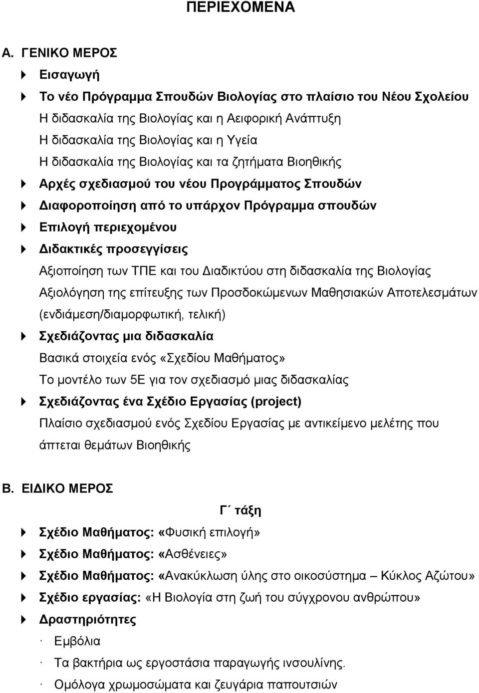 Βιολογίας και τα ζητήματα Βιοηθικής Αρχές σχεδιασμού του νέου Προγράμματος Σπουδών Διαφοροποίηση από το υπάρχον Πρόγραμμα σπουδών Επιλογή περιεχομένου Διδακτικές προσεγγίσεις Αξιοποίηση των ΤΠΕ και