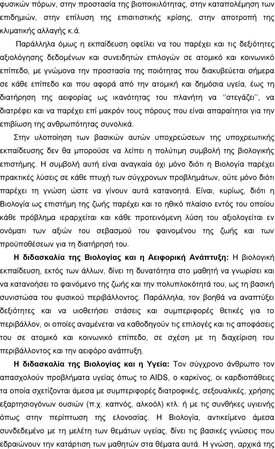 διακυβεύεται σήμερα σε κάθε επίπεδο και που αφορά από την ατομική και δημόσια υγεία, έως τη διατήρηση της αειφορίας ως ικανότητας του πλανήτη να στεγάζει, να διατρέφει και να παρέχει επί μακρόν τους