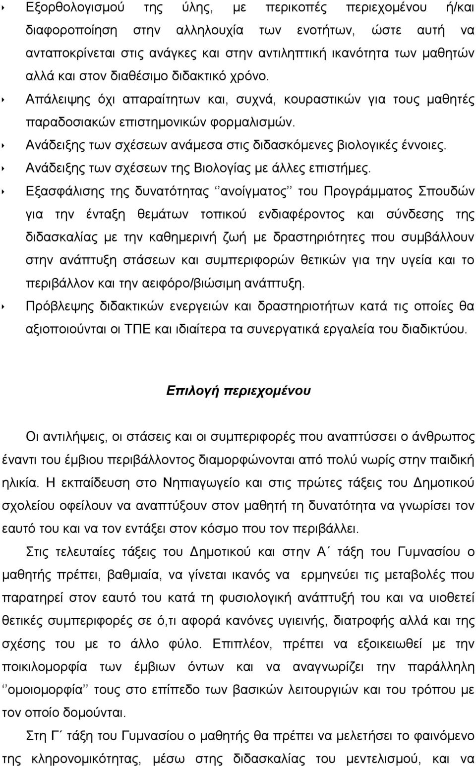 Ανάδειξης των σχέσεων ανάμεσα στις διδασκόμενες βιολογικές έννοιες. Ανάδειξης των σχέσεων της Βιολογίας με άλλες επιστήμες.