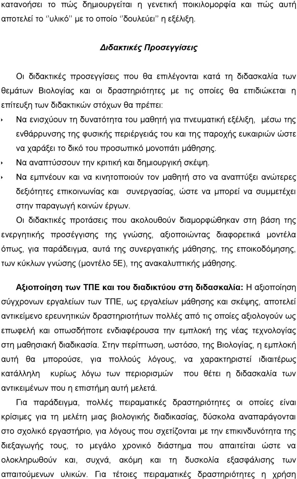 πρέπει: Να ενισχύουν τη δυνατότητα του μαθητή για πνευματική εξέλιξη, μέσω της ενθάρρυνσης της φυσικής περιέργειάς του και της παροχής ευκαιριών ώστε να χαράξει το δικό του προσωπικό μονοπάτι μάθησης.