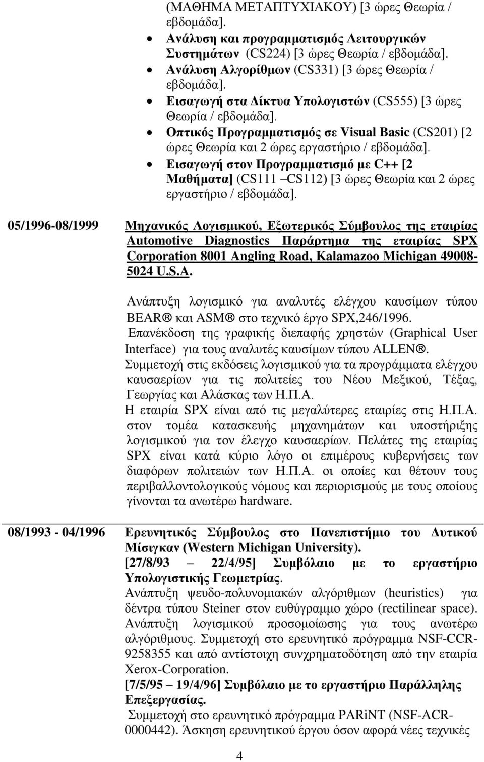 Δηζαγωγή ζηνλ Πξνγξακκαηηζκό κε C++ [2 Μαζήκαηα] (CS111 CS112) [3 ώπερ Θευπία και 2 ώπερ επγαζηήπιο /.