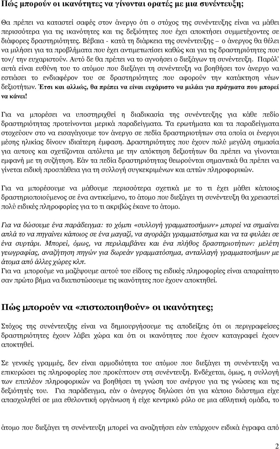 Βέβαια - κατά τη διάρκεια της συνέντευξης ο άνεργος θα θέλει να μιλήσει για τα προβλήματα που έχει αντιμετωπίσει καθώς και για τις δραστηριότητες που τον/ την ευχαριστούν.