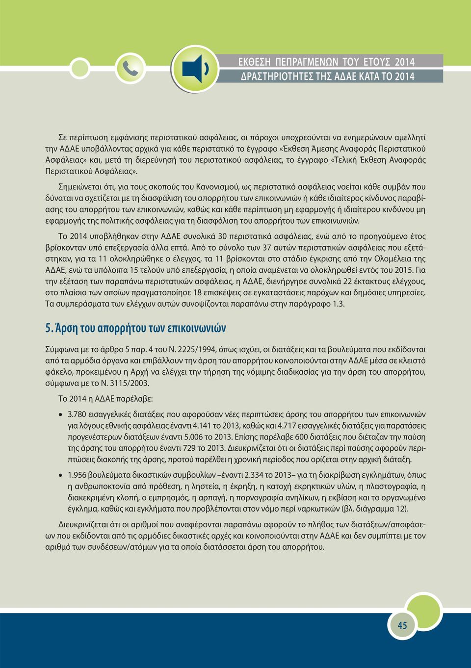 Σημειώνεται ότι, για τους σκοπούς του Κανονισμού, ως περιστατικό ασφάλειας νοείται κάθε συμβάν που δύναται να σχετίζεται με τη διασφάλιση του απορρήτου των επικοινωνιών ή κάθε ιδιαίτερος κίνδυνος