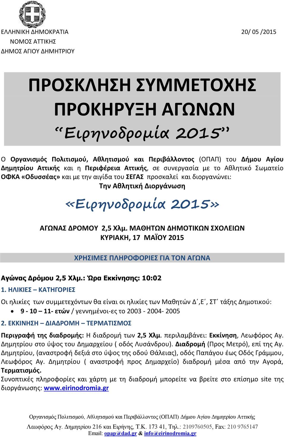 2015» ΑΓΩΝΑΣ ΔΡΟΜΟΥ 2,5 Χλμ. ΜΑΘΗΤΩΝ ΔΗΜΟΤΙΚΩΝ ΣΧΟΛΕΙΩΝ ΚΥΡΙΑΚΗ, 17 ΜΑΪΟΥ 2015 ΧΡΗΣΙΜΕΣ ΠΛΗΡΟΦΟΡΙΕΣ ΓΙΑ ΤΟΝ ΑΓΩΝΑ Αγώνας Δρόμου 2,5 Χλμ.: Ώρα Εκκίνησης: 10:02 1.