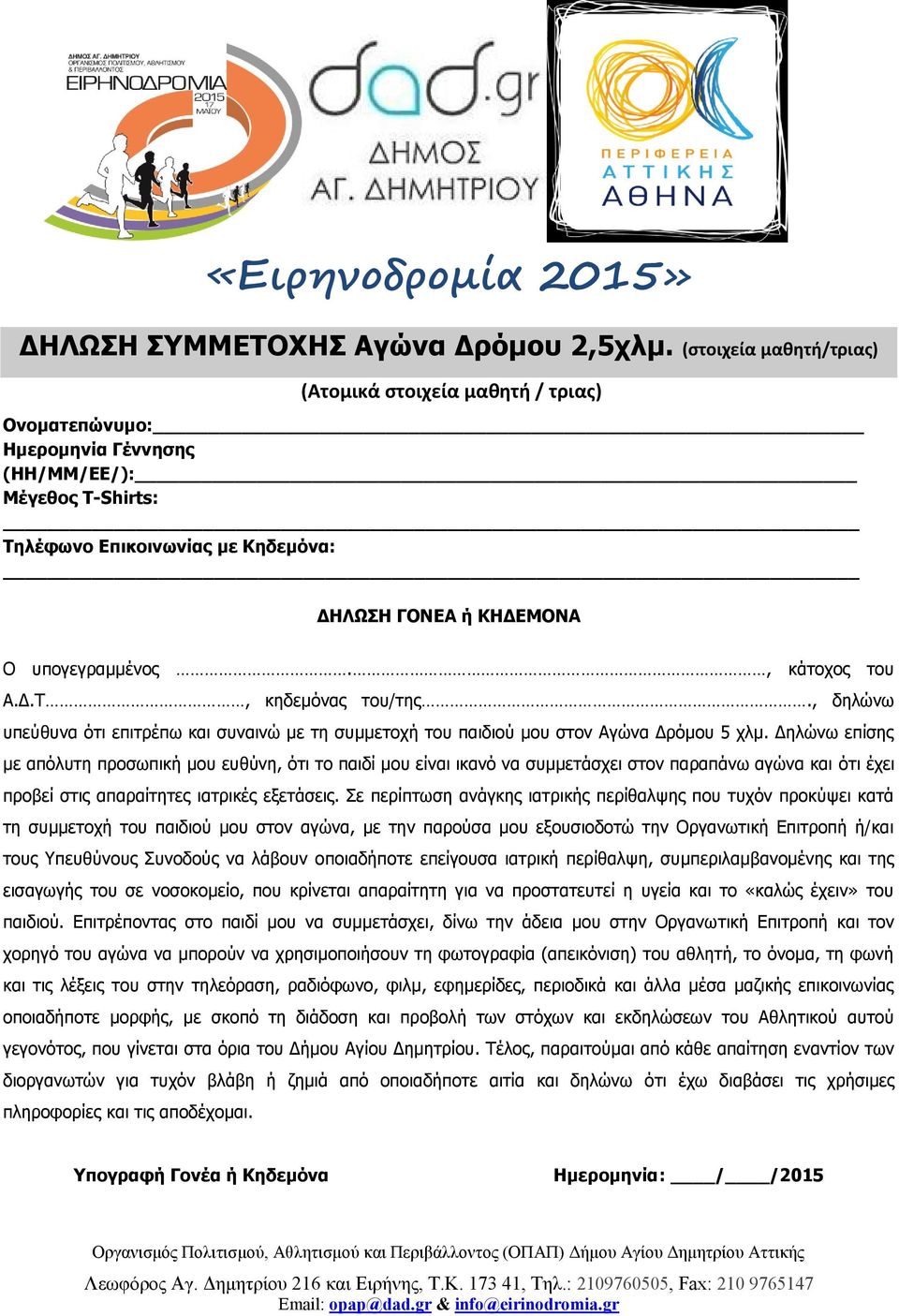 , κάτοχος του Α.Δ.Τ, κηδεμόνας του/της., δηλώνω υπεύθυνα ότι επιτρέπω και συναινώ με τη συμμετοχή του παιδιού μου στον Αγώνα Δρόμου 5 χλμ.