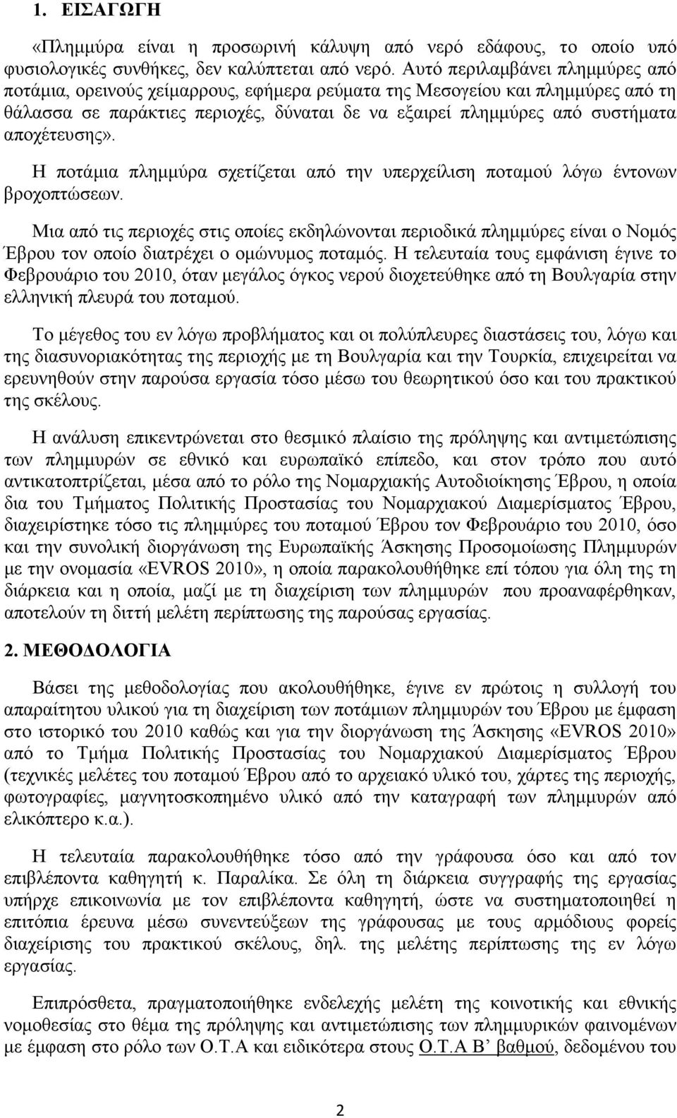 αποχέτευσης». Η ποτάµια πληµµύρα σχετίζεται από την υπερχείλιση ποταµού λόγω έντονων βροχοπτώσεων.