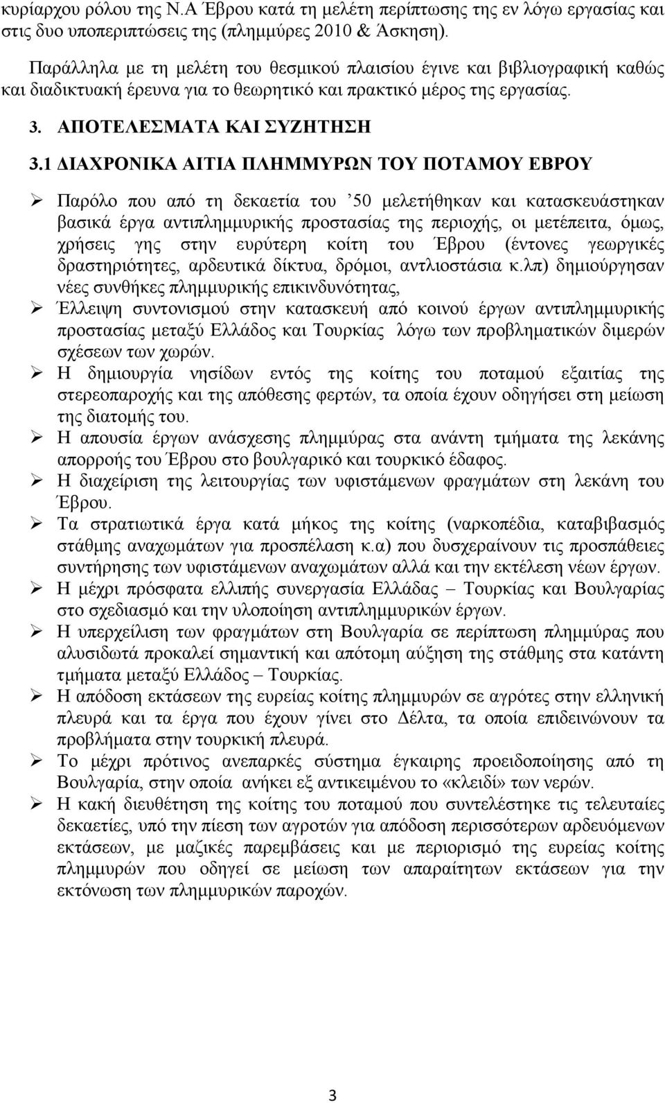 1 ΙΑΧΡΟΝΙΚΑ ΑΙΤΙΑ ΠΛΗΜΜΥΡΩΝ ΤΟΥ ΠΟΤΑΜΟΥ ΕΒΡΟΥ Παρόλο που από τη δεκαετία του 50 µελετήθηκαν και κατασκευάστηκαν βασικά έργα αντιπληµµυρικής προστασίας της περιοχής, οι µετέπειτα, όµως, χρήσεις γης