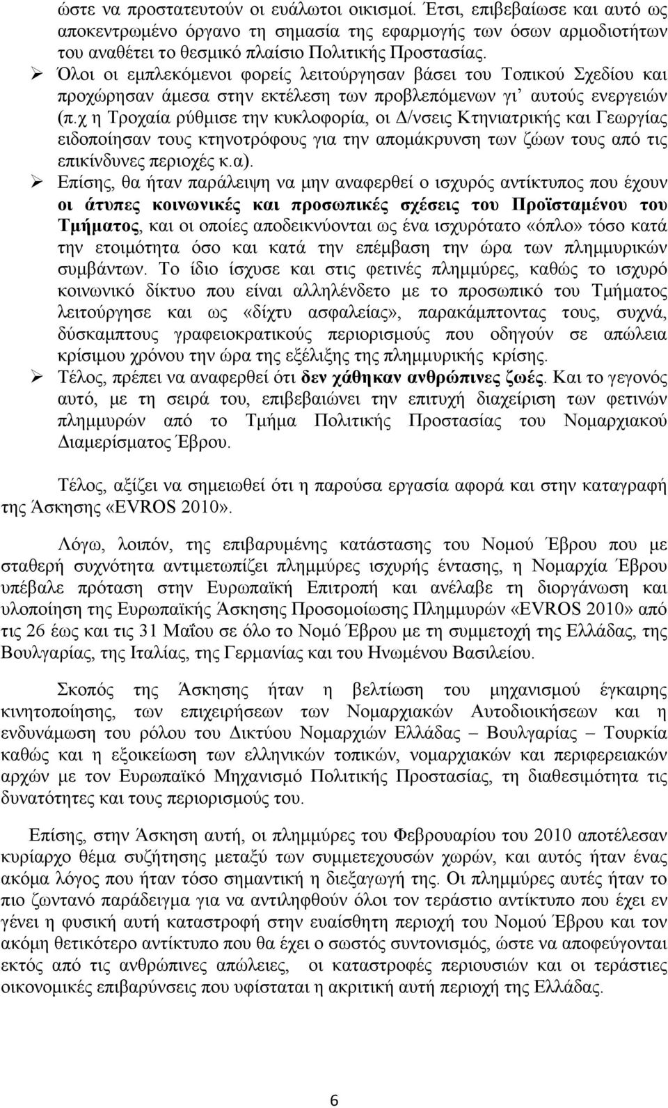 χ η Τροχαία ρύθµισε την κυκλοφορία, οι /νσεις Κτηνιατρικής και Γεωργίας ειδοποίησαν τους κτηνοτρόφους για την αποµάκρυνση των ζώων τους από τις επικίνδυνες περιοχές κ.α).