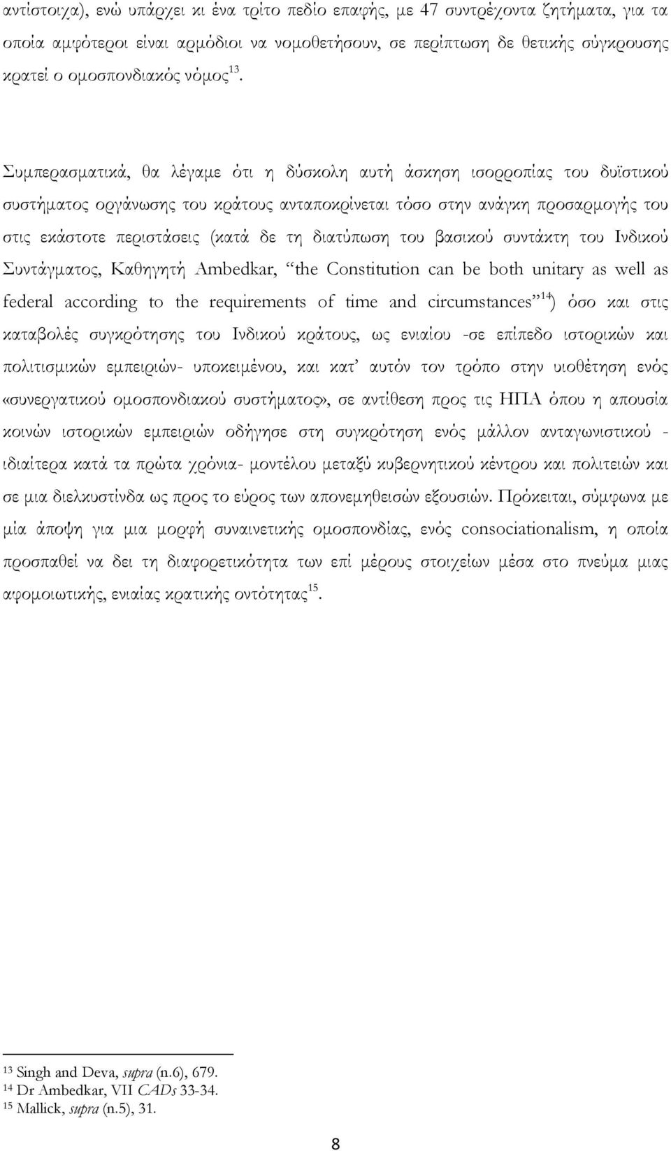 διατύπωση του βασικού συντάκτη του Ινδικού Συντάγματος, Καθηγητή Ambedkar, the Constitution can be both unitary as well as federal according to the requirements of time and circumstances 14 ) όσο και